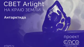 Arlight в Антарктиде!