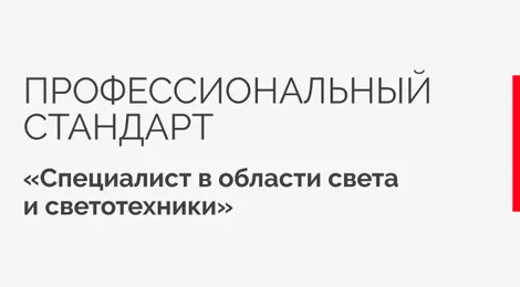Arlight приняла участие в разработке профстандарта «Специалист в области света и светотехники»