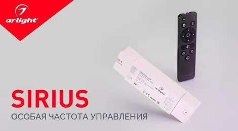 SIRIUS – выбор управления