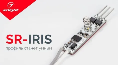 SR-IRIS — профиль станет умным