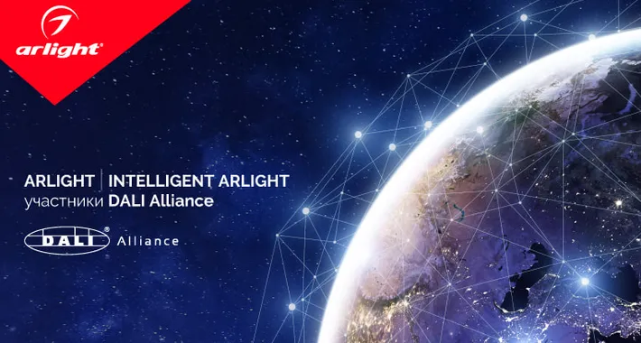 ARLIGHT И INTELLIGENT ARLIGHT в глобальной организации DALI Alliance