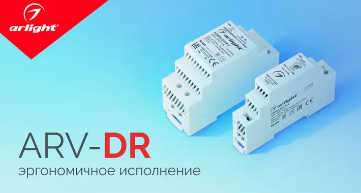 ARV-DR — эргономичное исполнение