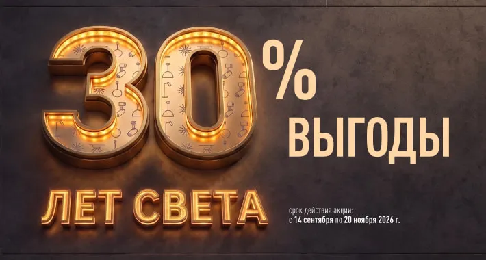 30 лет Arlight рядом с вами и вокруг вас